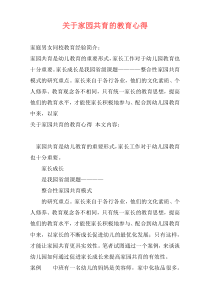 关于家园共育的教育心得