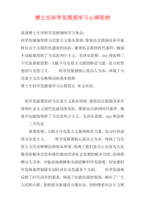 博士生科学发展观学习心得范例