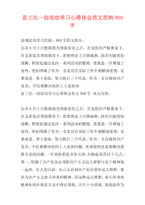 县三比一创活动学习心得体会范文范例900字
