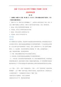 云南省玉溪第一中学2018-2019学年高二政治下学期第一次月考试题（含解析）