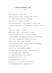 北京市学习型先进班组（科室）
