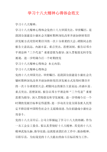 学习十八大精神心得体会范文