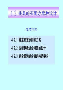 4_2多层及高层房屋结构-楼盖的布置方案和设计