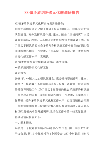 XX镇矛盾纠纷多元化解调研报告