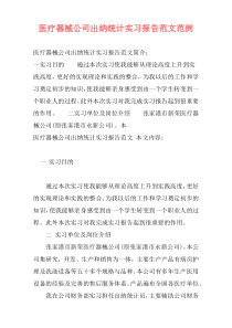 医疗器械公司出纳统计实习报告范文范例