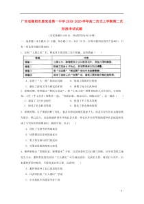 广东省揭阳市惠来县第一中学2019-2020学年高二历史上学期第二次阶段考试试题