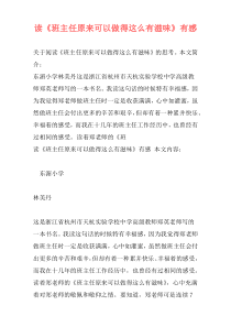 读《班主任原来可以做得这么有滋味》有感