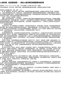 QQ家长群-拉近家校联系——浅谈QQ家长群在班级管理中的作用