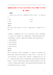 安徽省砀山县第二中学2019-2020学年高二历史上学期第一次月考试题（含解析）