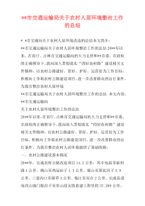 --市交通运输局关于农村人居环境整治工作的总结