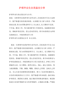 护理毕业生自我鉴定分享