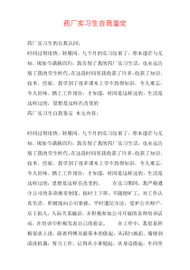 药厂实习生自我鉴定