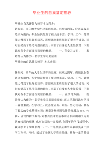毕业生的自我鉴定推荐