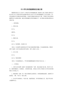 中小学生体质健康测试实施方案