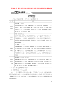 2021高考历史一轮复习 第5单元 现代中国的对外关系和当今世界政治格局的多极化趁势单元综合提升教学