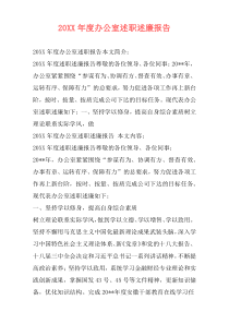 20XX年度办公室述职述廉报告