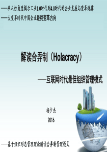 ——互联网时代最佳组织管理模式(演讲版,杨少杰)_图