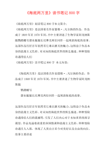 《海底两万里》读书笔记800字