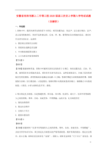 安徽省阜阳市颍上二中等三校2020届高三历史上学期入学考试试题（含解析）