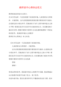 教师读书心得体会范文