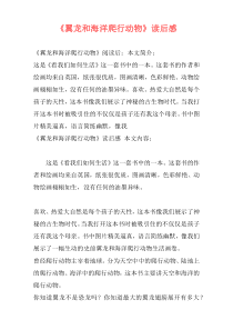 《翼龙和海洋爬行动物》读后感