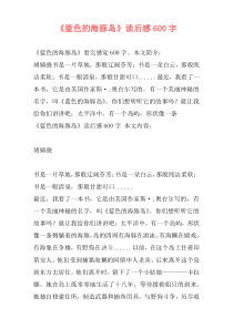 《蓝色的海豚岛》读后感600字
