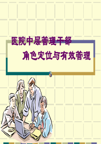 医院中层管理干部角色定位与有效管理