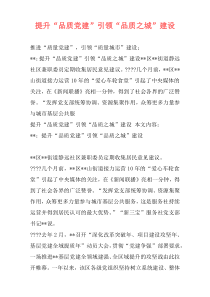 提升“品质党建”引领“品质之城”建设