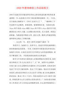 2020年度市政协工作总结范文