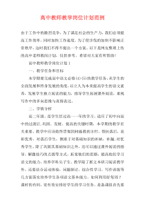高中教师教学岗位计划范例