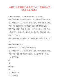 --县妇幼保健院工会庆祝三八”国际妇女节活动方案(案例)