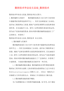 数控技术毕业论文总结_数控技术
