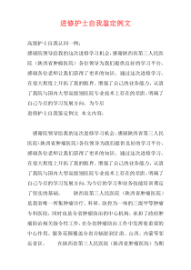 进修护士自我鉴定例文