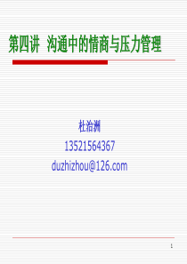 人际沟通艺术(四)情商与压力管理