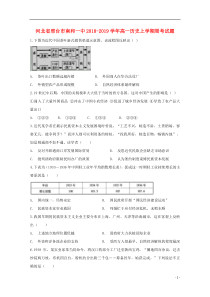 河北省邢台市南和一中2018-2019学年高一历史上学期周考试题