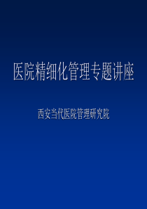 医院精细化管理专题讲座