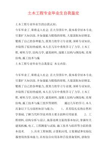 土木工程专业毕业生自我鉴定