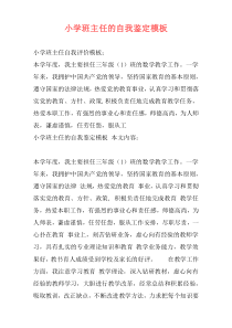 小学班主任的自我鉴定模板