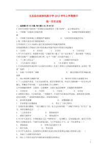 云南省玉龙纳西族自治县田家炳民族中学2019-2020学年高一历史上学期期中试题