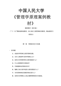 《管理学原理案例教材》修订版