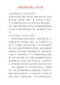 大学生劳动心得_工作心得