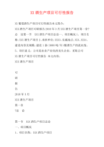 XX酒生产项目可行性报告