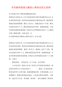 有关教师思想大解放心得体会范文范例