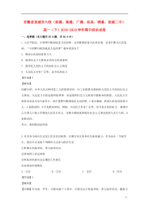 安徽省宣城市六校（郎溪、旌德、广德、泾县、绩溪、宣城二中）2018-2019学年高一政治下学期期中联