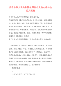 关于中华人民共和国教师法个人的心得体会范文范例