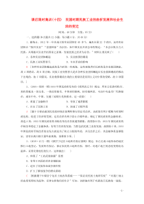 （通史版）2021版高考历史一轮复习 课后限时集训14 民国时期民族工业的曲折发展和社会生活的变迁