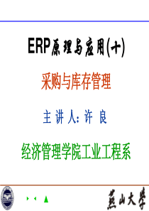 ERP原理与应用(第十讲)