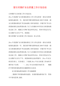 留石村煤矿安全质量工作计划总结