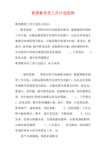 秋季教导员工作计划范例