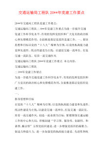 交通运输局工程队20--年党建工作要点